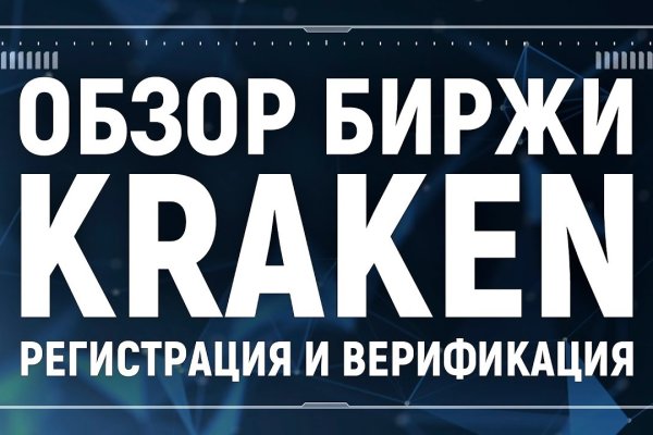 Кракен нов